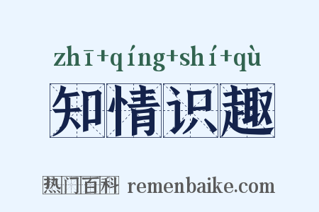 知情识趣是什么意思的图片